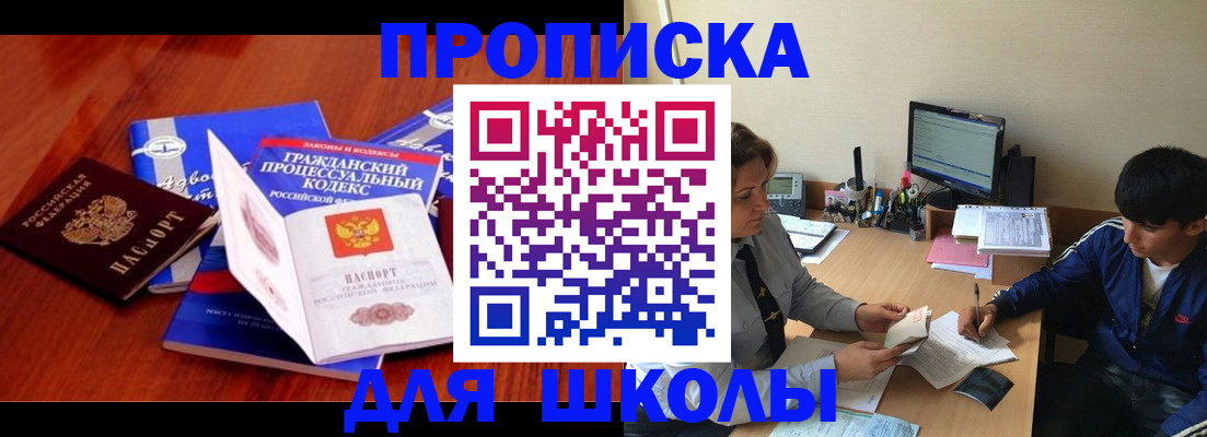 прописка для школы в Ревде